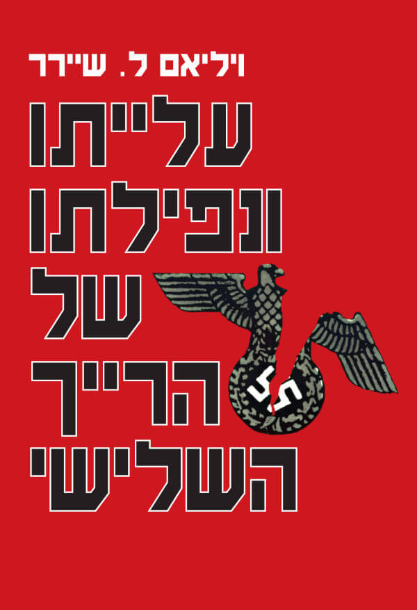 עלייתו ונפילתו של הרייך השלישי א-ב רכ
