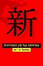 צמיחתה של סין המודרנית רכה