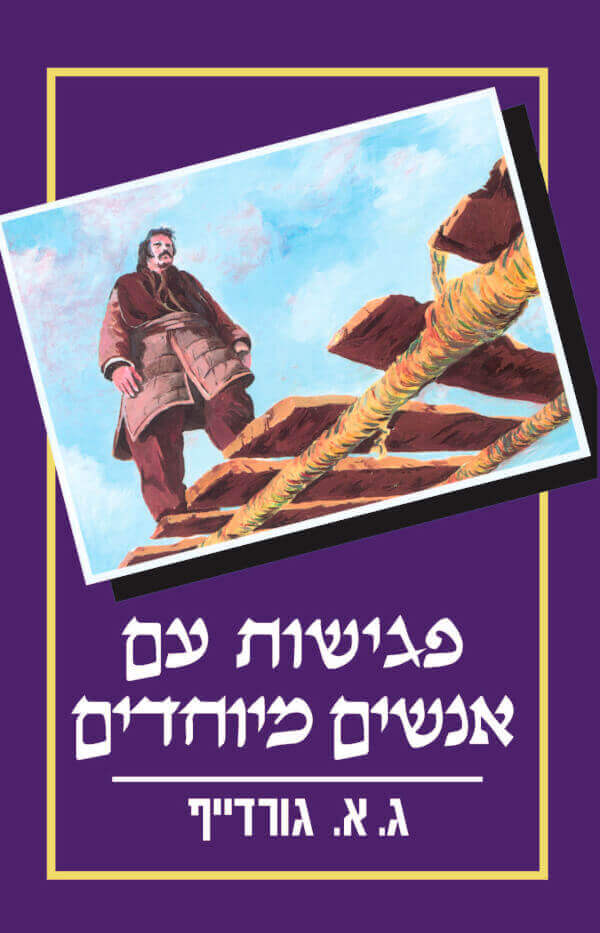 פגישות עם אנשים מיוחדים רכה