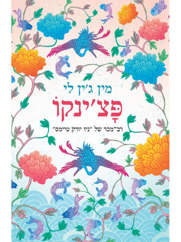 פצ'ינקו