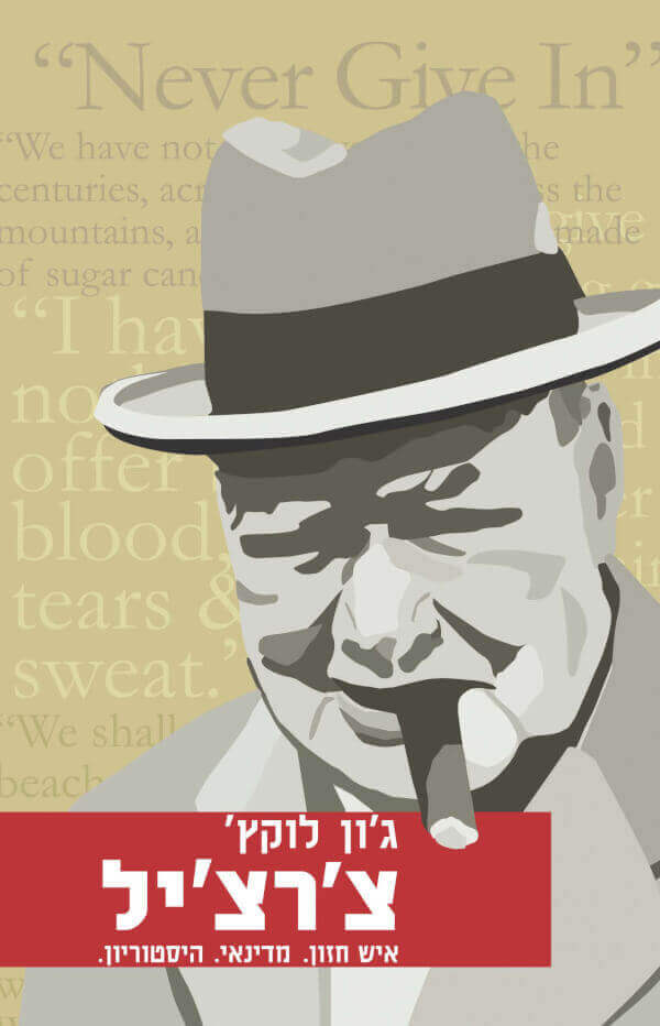 צ'רצ'יל רכה