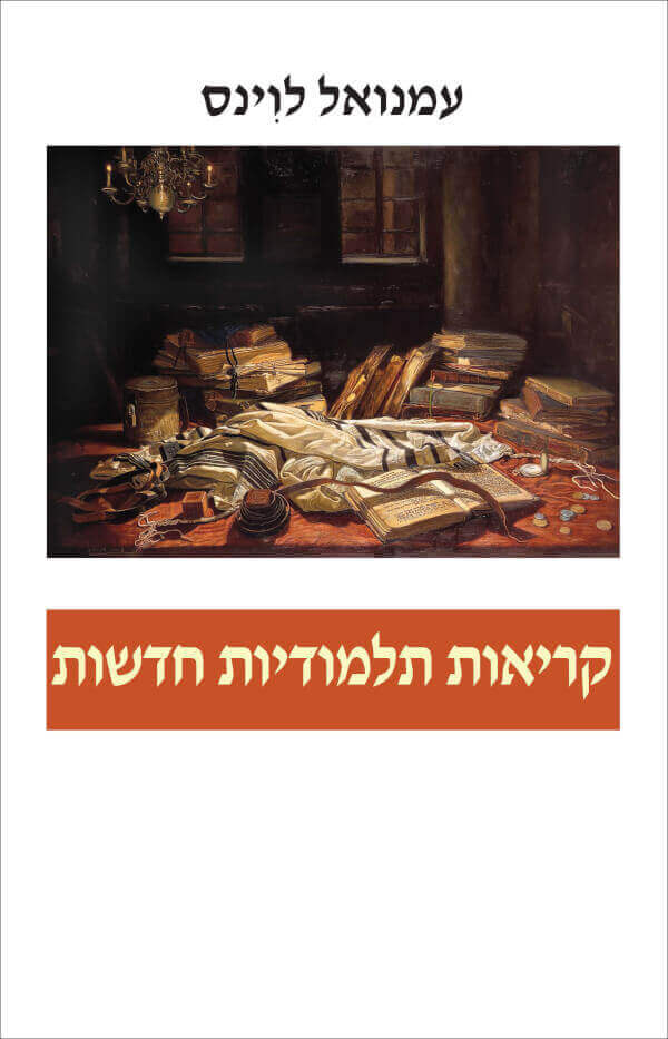 קריאות תלמודיות חדשות רכה
