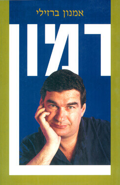 רמון