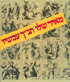 תנך עכשיו רכה