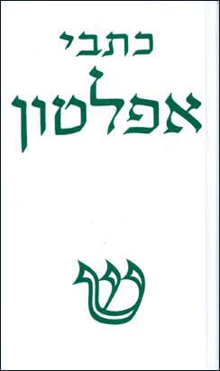 אפלטון כרך א כריכה רכה