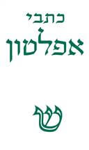 אפלטון כרך ב (רכה)
