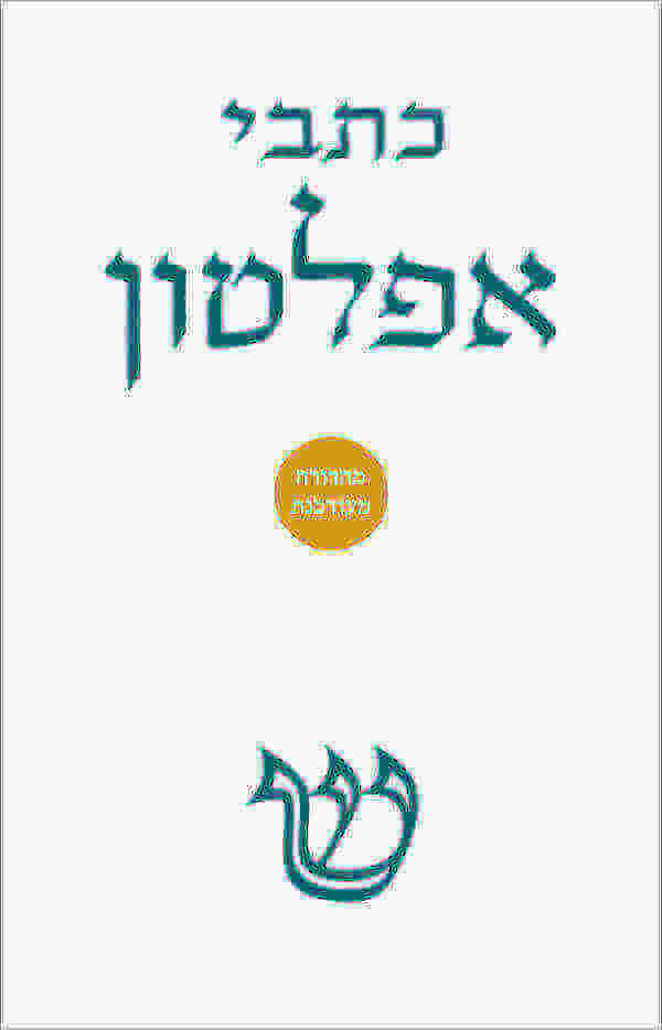 כתבי אפלטון כרך א שני ספרים