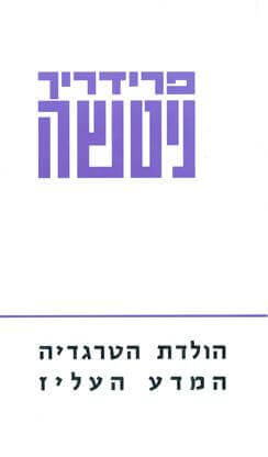 הולדת הטרגדי