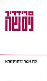 כה אמר זרתוסטרא רכה