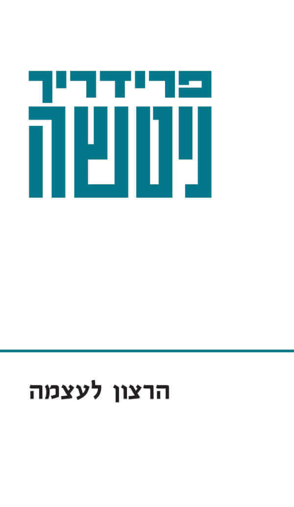 הרצון לעוצמה כרך א