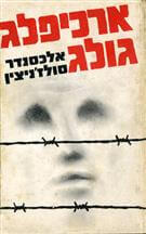 ארכיפלג גולג כרך א'