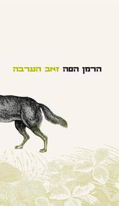 זאב הערבה חדש