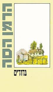 נדודים כ. רכה