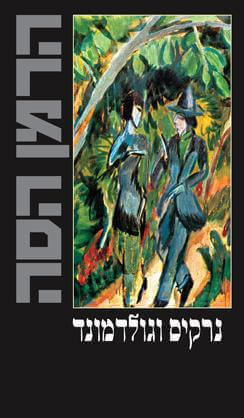 נרקיס וגולדמונד רכה