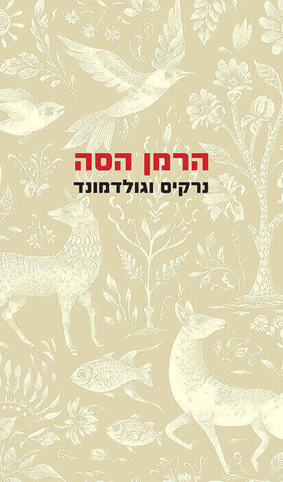 נרקיס וגולדמונד תרגום חדש
