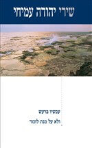 עכשיו, ולא על מנת רכה