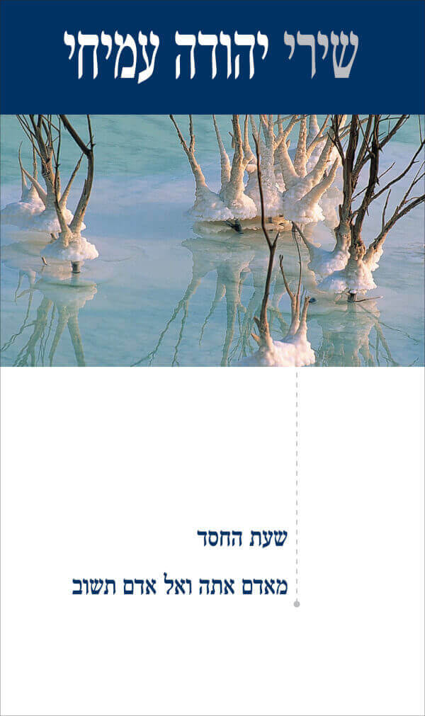שעת החסד, מאדם אתה רכ