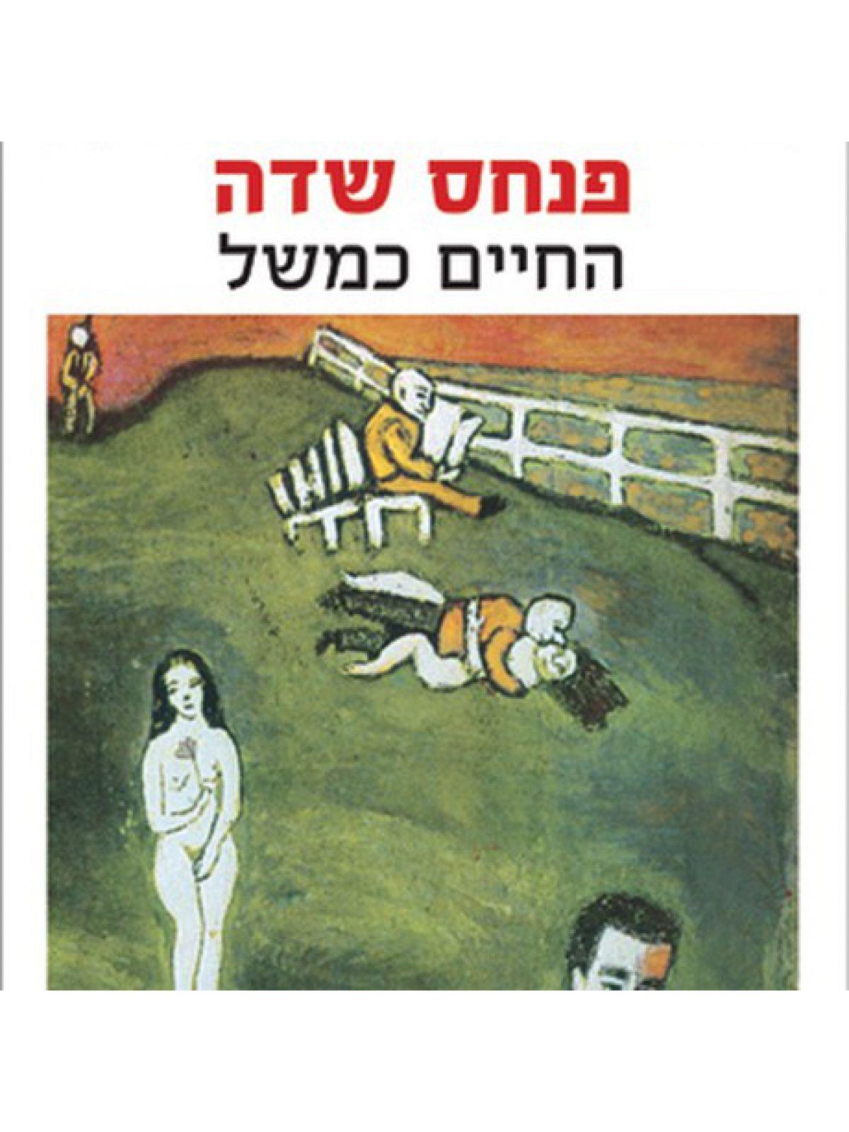 החיים כמשל