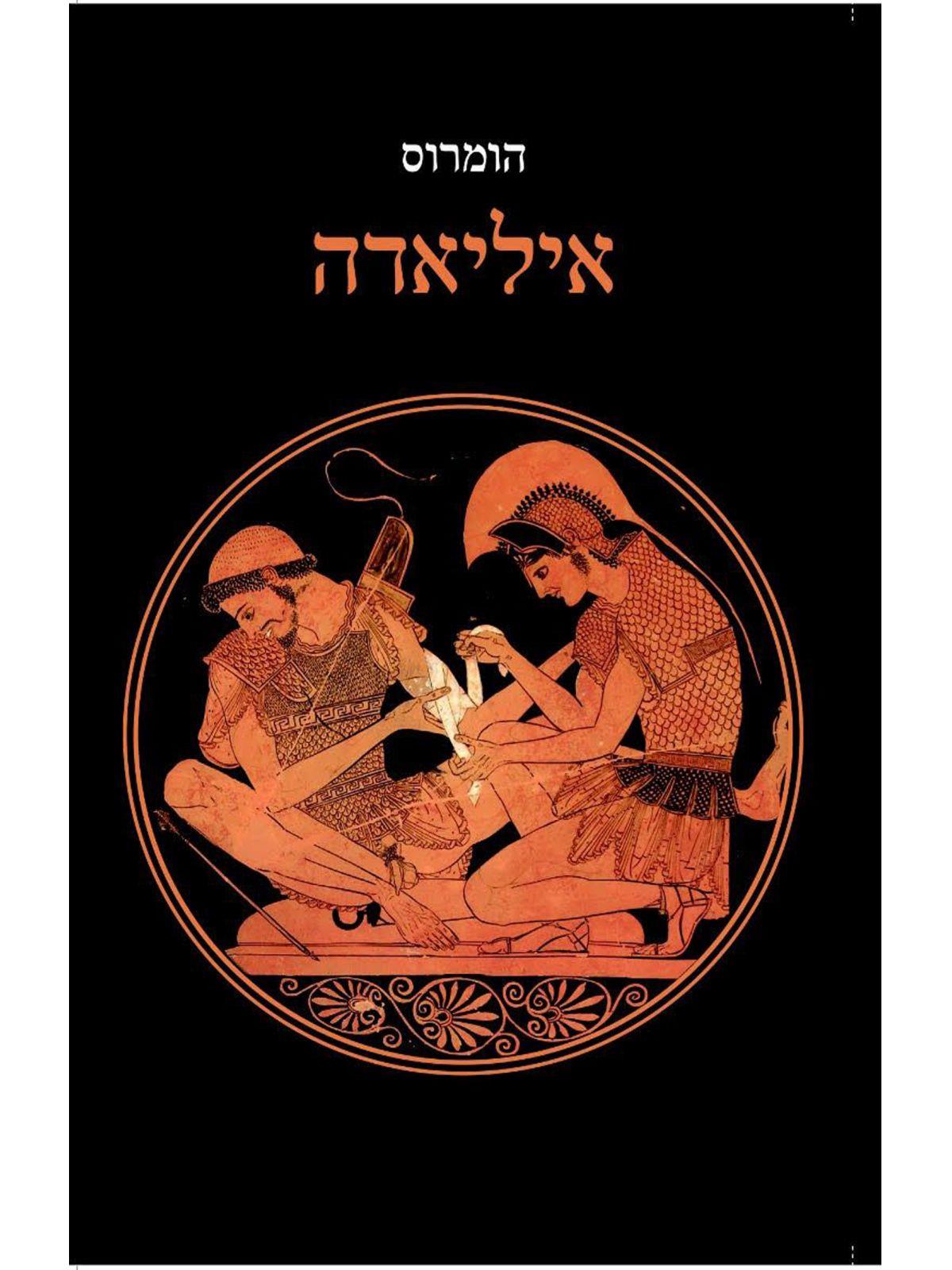 איליאדה