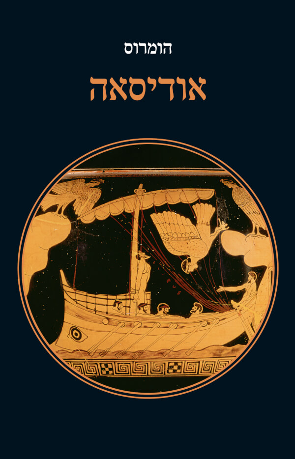 אודיסאה