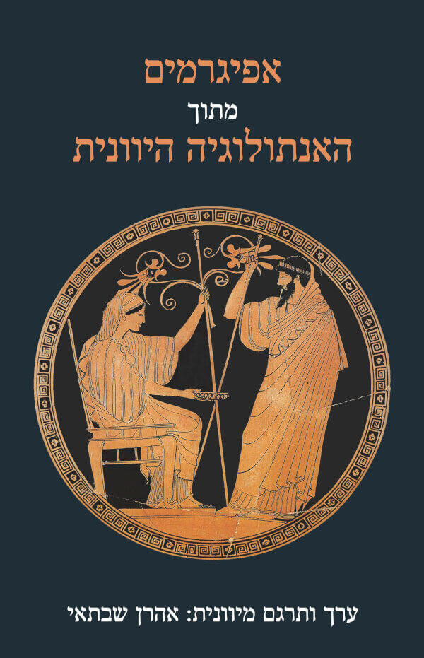 אפיגרמים מתוך האנתולוגיה היוונית
