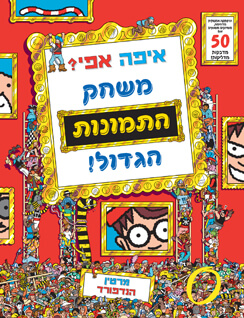 איפה אפי משחק התמונות הגדול