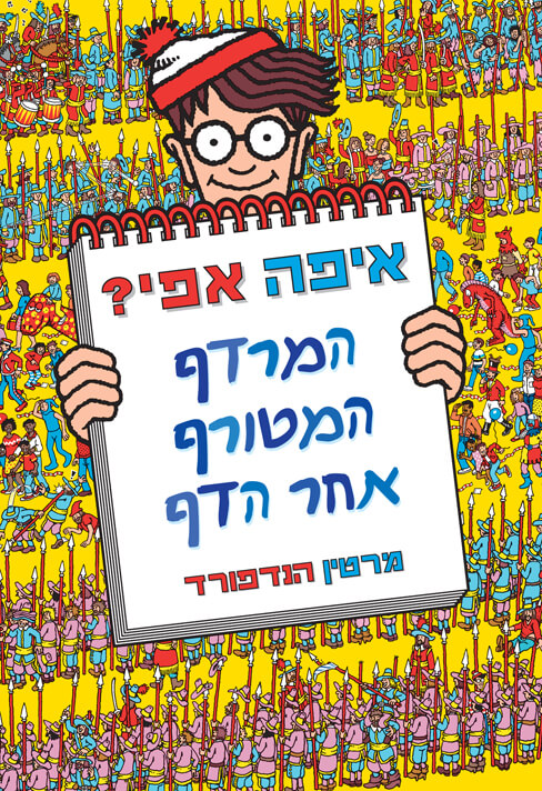 איפה אפי המדרף המטורף אחר הדף