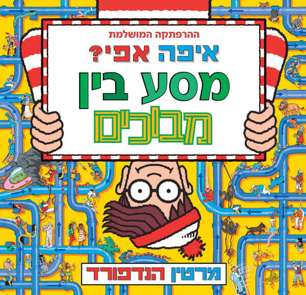 ספר המבוכים של אפי
