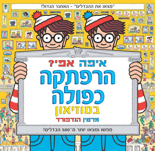 איפה אפי ?הרפתקה כפולה במוזיאו