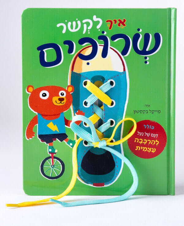 איך לקשר שרוכים