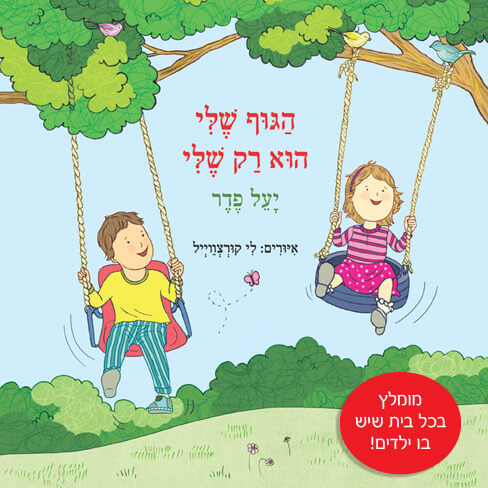 הגוף שלי הוא רק שלי