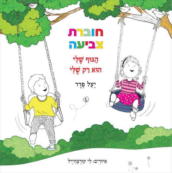 חוברת צביעה-הגוף שלי הוא רק שלי