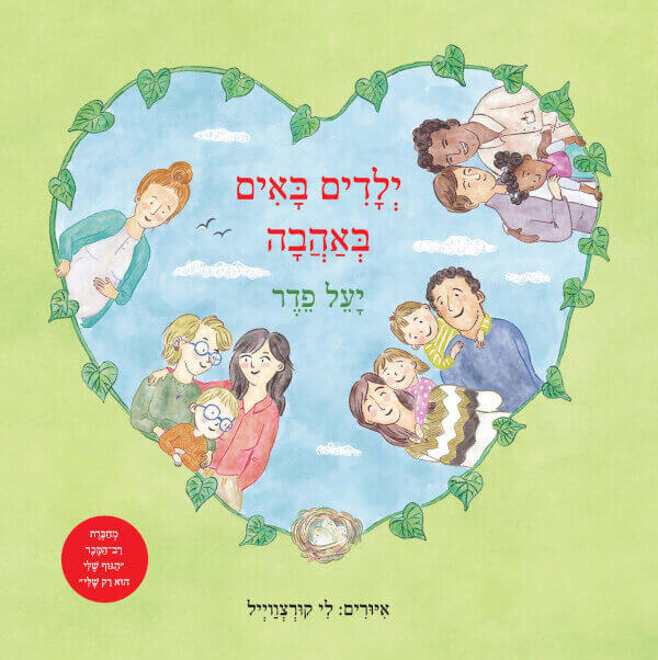 ילדים באים באהבה
