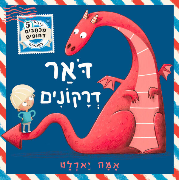 דואר הדרקונים