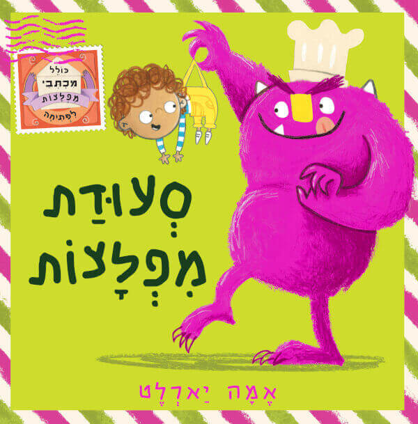סעודת מפלצות