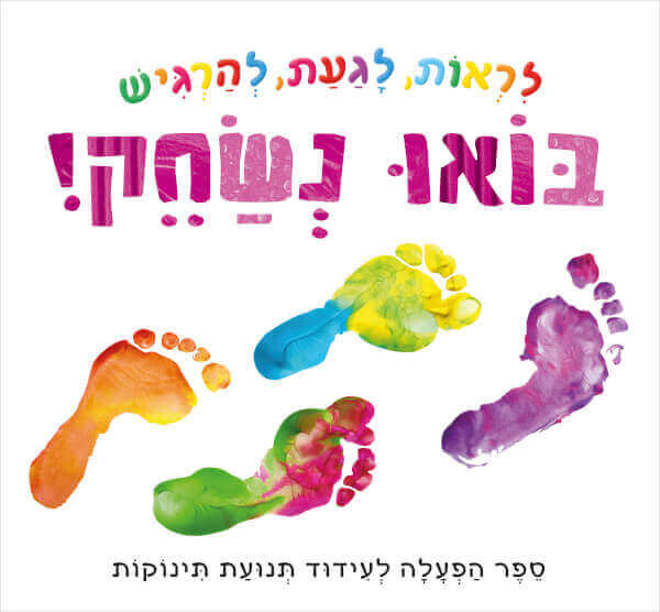 לראות ,לגעת,להרגיש-בואו נשחק!