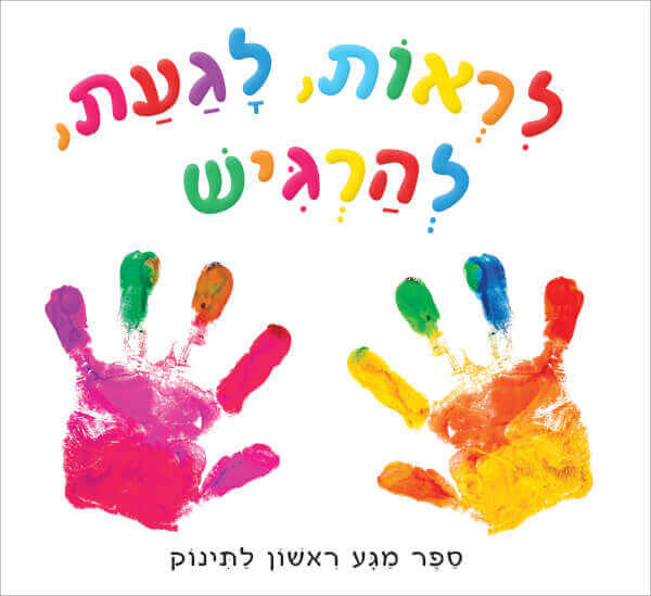 לראות,לגעת,להרגיש,ספרמגע ראשון לתינו