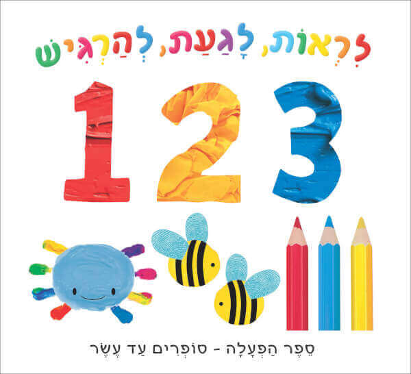 לראות,לגעת,להרגיש,  123