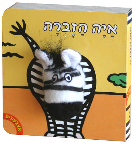 אצבעונים איה הזברה דפי קרטון