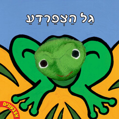 אצבעונים גל הצפרדע דפי קרטון