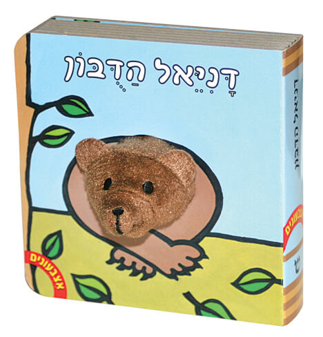 אצבעונים דניאל הדובון דפי קרטון