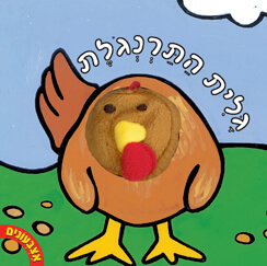 אצבעונים גלית התרנגולת דפי קרטון