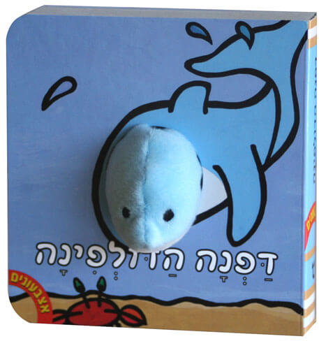 אצבעונים דפנה הדולפינה דפי קרטון