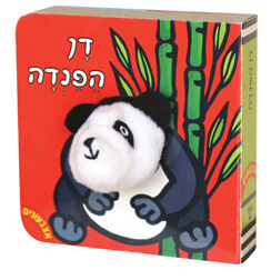 אצבעונים דן הפנדה דפי קרטון