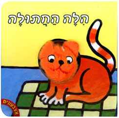 אצבעונים הילה החתולה דפי קרטון