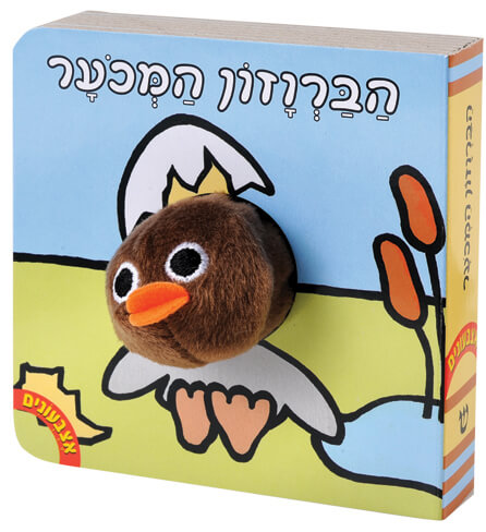 אצבעונים הברווזון המכוער דפי קרטון