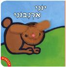 אצבעונים יוני ארנבוני דפי קרטון