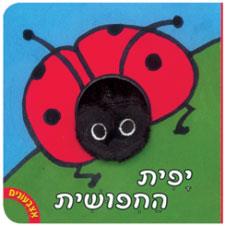אצבעונים יפית החפושית דפי קרטון
