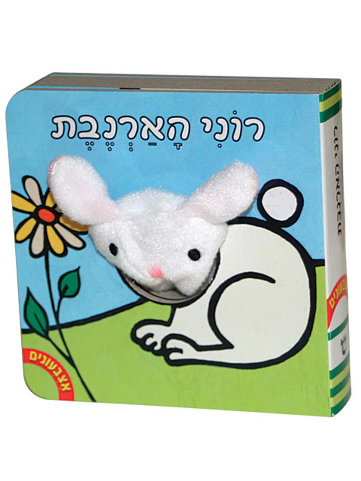 אצבעונים רוני הארנבת דפי קרטון