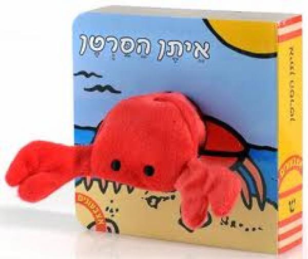 אצבעונים איתן הסרטן דפי קרטון